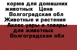 корма для домашних животных › Цена ­ 100 - Волгоградская обл. Животные и растения » Аксесcуары и товары для животных   . Волгоградская обл.